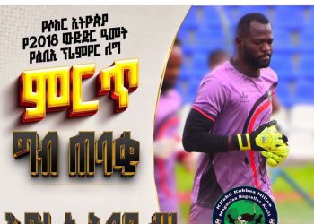 Ghanaian Goalkeeper Abdulai Iddrisu Named Ethiopian Premier League Goalkeeper of the year.