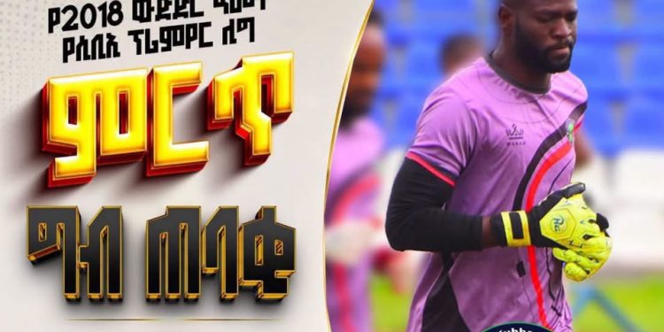 Ghanaian Goalkeeper Abdulai Iddrisu Named Ethiopian Premier League Goalkeeper of the year.